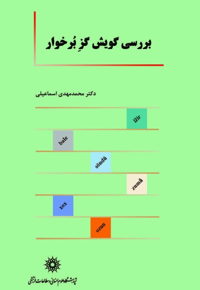 بررسی گویش گز بر خوار